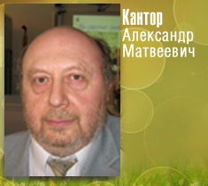 Психолог, психоаналитик Кантор Александр Матвеевич